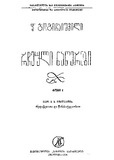 Rcheuli_Nawerebi_1974_Tomi_I.pdf.jpg