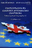 EvropeizaciaDaQartuliPolitikuriAzrovneba_2013.pdf.jpg