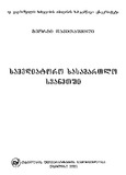 Samediatoro_Sasamartlo_Svanetshi_2002.pdf.jpg