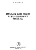 GulmkerdisAreshiTkiviliDaMisiDiferenciuliDiagnostika_1988.pdf.jpg