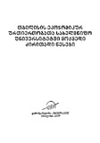 Tbilisis_Ekonomikur_Urtiertobata_Saxelmwifo_Universitetshi_Moqmedi_Dziritadi_Wesebi_2009.pdf.jpg