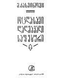OcdasamiDaghmavaliSafexuri_1984.pdf.jpg