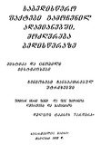 Sabediswero_Faqtebi_Gamochenil_Adamianebshi_1999.pdf.jpg