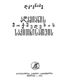 Adamianis_Moqmedebis_Sakitxisatvis_1971.pdf.jpg