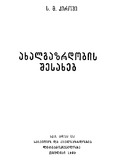 Axalgazrdobis_Shesaxeb_1939.pdf.jpg