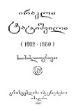 Irakli_Tatishvili_Biobibliografia_1987.pdf.jpg