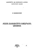 Qcevis_Gramatikuli_Kategoriis_Semantika_1987.pdf.jpg