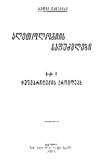 Aletologiis_Safudzvlebi_1922_Wigni_I.pdf.jpg