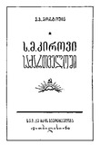 S.M.Kirovi_Saqartveloshi_1960.pdf.jpg