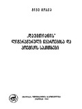 Davitianis_Literaturuli_Wyaroebisa_Da_Poetikis_Sakitxebi_1989.pdf.jpg