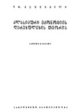 Klasikuri_Ekonomiis_Ghirebulebis_Teoria_1935_N1.pdf.jpg