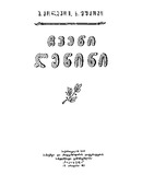 Chveni_Lenini_1963.pdf.jpg