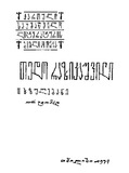 Txzulebani_1972_Tomi_I.pdf.jpg