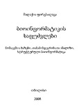 Bioinformatikis_Safudzvlebi_2008.pdf.jpg