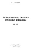 Oset-Saqartvelos_Kulturul_Pedagogiuri_Urtiertoba_1965.pdf.jpg