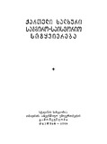 Qartuli_Xalxuri_Sagmiro-saistorio_Sityviereba_1949.pdf.jpg