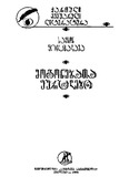 Mogonebata_Furclebi_1988.pdf.jpg