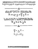 Qartuli_Teatris_Moghvaweni_Sasceno_Xelovnebis_Shesaxeb__1953_N3.pdf.jpg