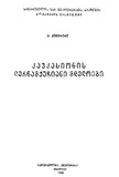 Kavkasionis_Lerwamquchiani_Mdeloebi_1965.pdf.jpg
