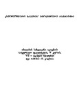 BiologiuriSaatisBioqimiuriAspeqtebi_1995.pdf.jpg