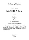 Pirvel_Dawyebiti_Qartuli_Grammatika_1889.pdf.jpg