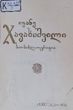 IvaneJavaxishviliBioBibliografia_1976.pdf.jpg