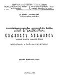 PatomorfologiuriCvlilebaniSimpatiuriDaParasimpatiuriNervebis_1930.pdf.jpg