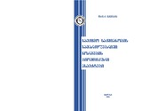 SaeqimoSaqmianobisSamartlebriviNormebis_2005.pdf.jpg