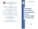 SamedicinoBiologiuriEqsperimentebisEtikurSamartlebriviReglamentacia_2006.pdf.jpg