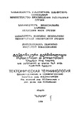 Teqtonikuri_Terminologia_1992.pdf.jpg