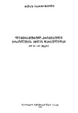 LiteraturulKritikuliBrdzolebisAxloWarsulidan.pdf.jpg