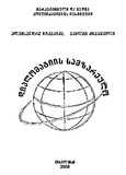 Diplomatiis_Samzareulo_2008.pdf.jpg