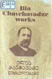 Ilia_Chavchavadze_Txzulebani_1987.pdf.jpg