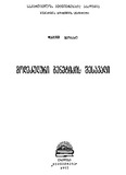Molekuluri_Genetikis_Shesavali_1992.pdf.jpg
