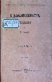 N_Baratashvilis_Leqsebi_Da_Werilebi_1895.pdf.jpg