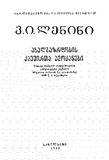 Lenini_Axalgazrdobis_Kavshirta_Amocanebi_1955.pdf.jpg