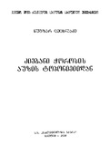 DziebaniChoroxisAuzisToponimiidan_2004.pdf.jpg