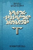 Baskur-Kavkasiuri_Problema_1981.pdf.jpg