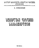 SocialuriDazghvevaSaqartveloshi_1929.pdf.jpg