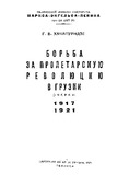 BrdzolaProletaruliRevoluciisatvisSaqartveloshi_1938.pdf.jpg