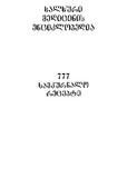 XalxuriMedicinisEnciklopedia_777SamkurnaloRecepti.pdf.jpg