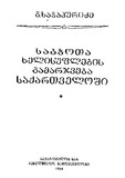 SabchotaXelisuflebisGamarjvebaSaqartveloshi_1954.pdf.jpg