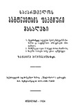 SaqartvelosBatonymobisFaqtiuriMasalebi_1924_Tomi_II-III.pdf.jpg