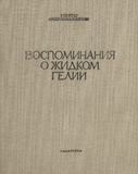 Vospominania_O_Jidkom_Gelii_1980.pdf.jpg