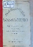 QartvelebiSparsetshiDaSaqartveloshiMosuliSparseliQartveliAtamOnikashvili_1895.pdf.jpg