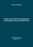 BiznesisAdministrirebisSafudzvlebiKonkurentuliMartvisUnarebisatvis.pdf.jpg