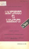 Saxelmwifo_Da_Samartali_1990_N5.pdf.jpg