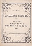 M_55512_3_Muxambazi_Tbiliss_Revaz_Lagidze.pdf.jpg