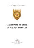 SaqartvelosIusticiisSaxelmwifoMrchevlebi_2023.pdf.jpg