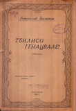 M_8719_3_Tbiliso_Genatsvale_Anatoli_Baskakovi.pdf.jpg